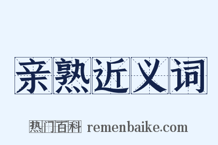 亲熟近义词是什么意思的图片
